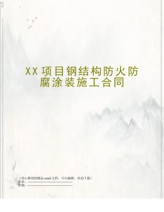 XX项目钢结构防火防腐涂装施工合同