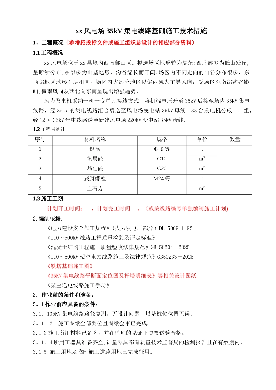 xx风电场-35kV集电线路基础施工技术措施_第1页