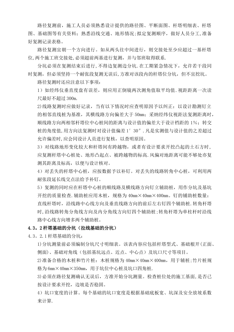 xx风电场-35kV集电线路基础施工技术措施_第3页