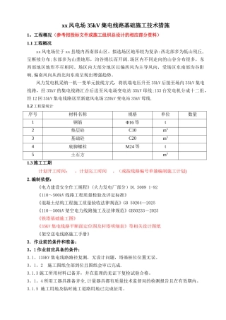 xx风电场-35kV集电线路基础施工技术措施
