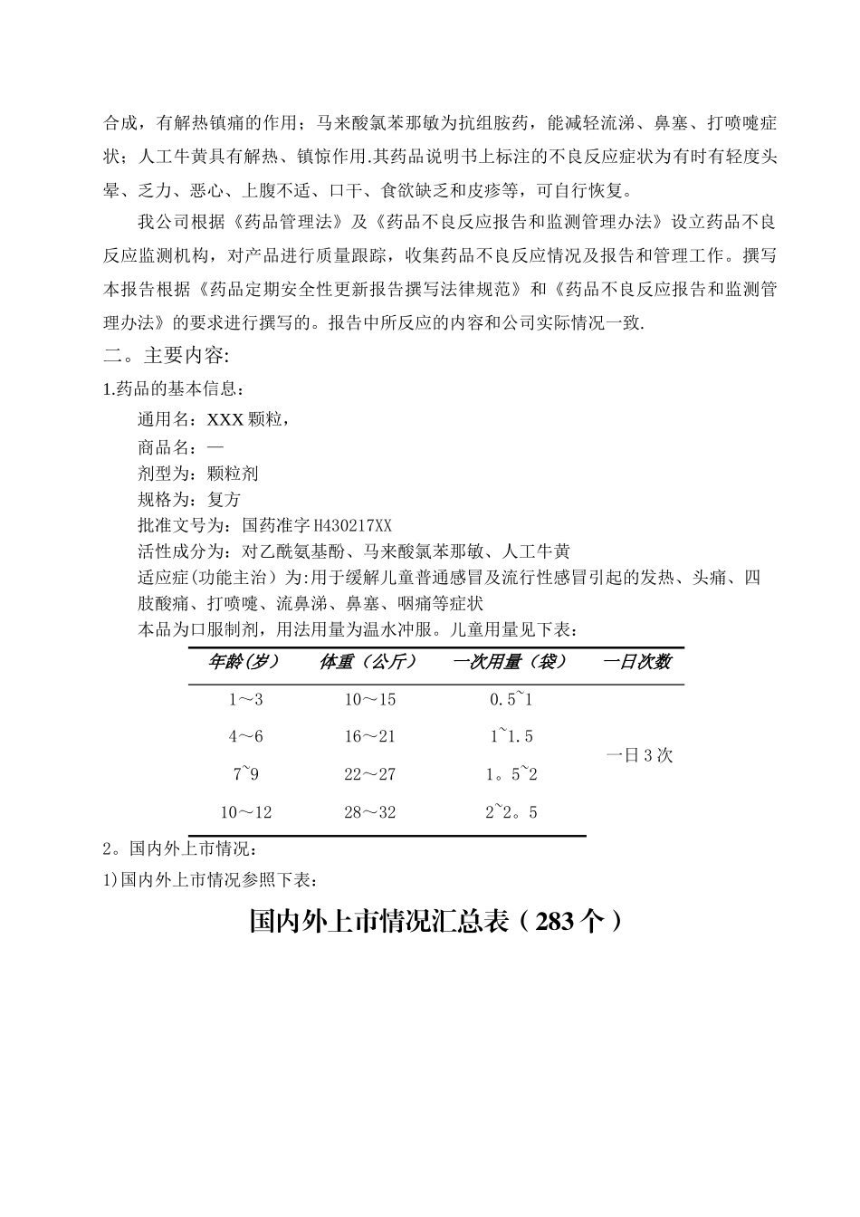 XX颗粒定期安全性更新报告_第3页