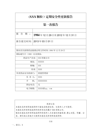 XX颗粒定期安全性更新报告