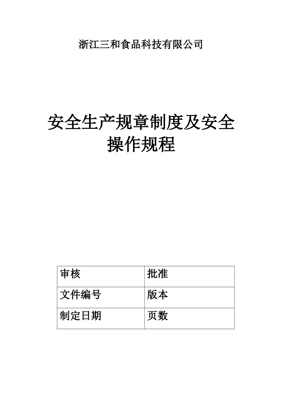XX食品科技有限公司安全生产规章制度及安全操作规程_第1页