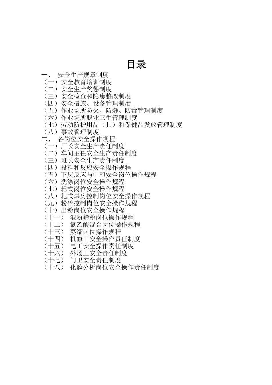 XX食品科技有限公司安全生产规章制度及安全操作规程_第2页