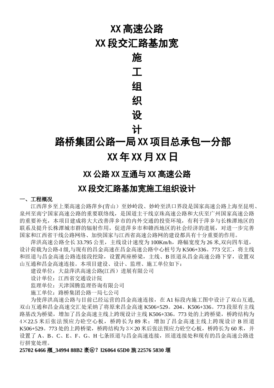 XX高速互通与XX高速交汇加宽路基施工方案_第1页
