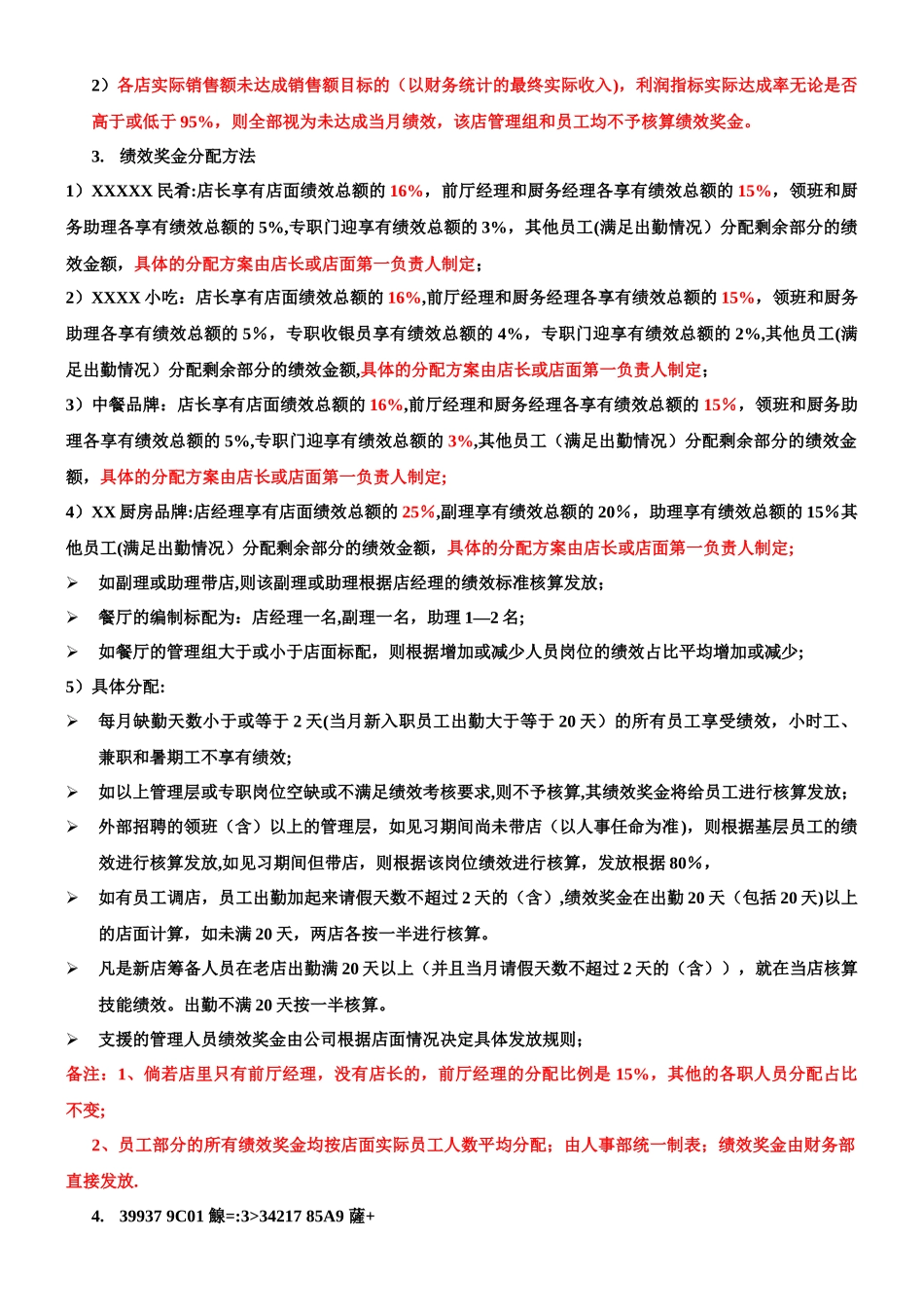 XX餐饮集团公司绩效考核方案_第2页