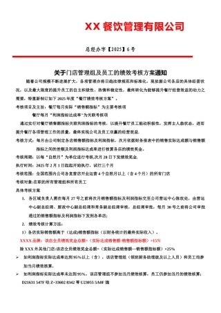 XX餐饮集团公司绩效考核方案