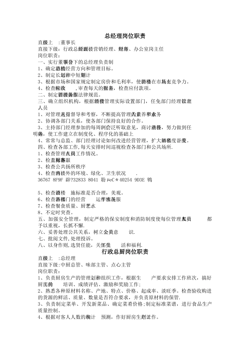XX餐饮公司组织架构和岗位职责_第2页