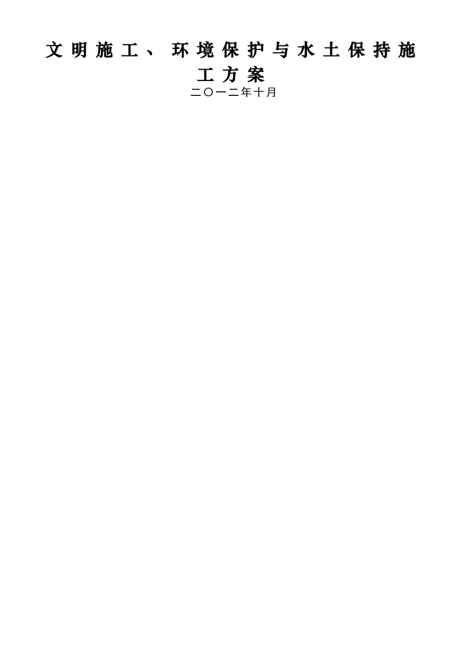 XX高速公路环保、水保施工方案_第1页