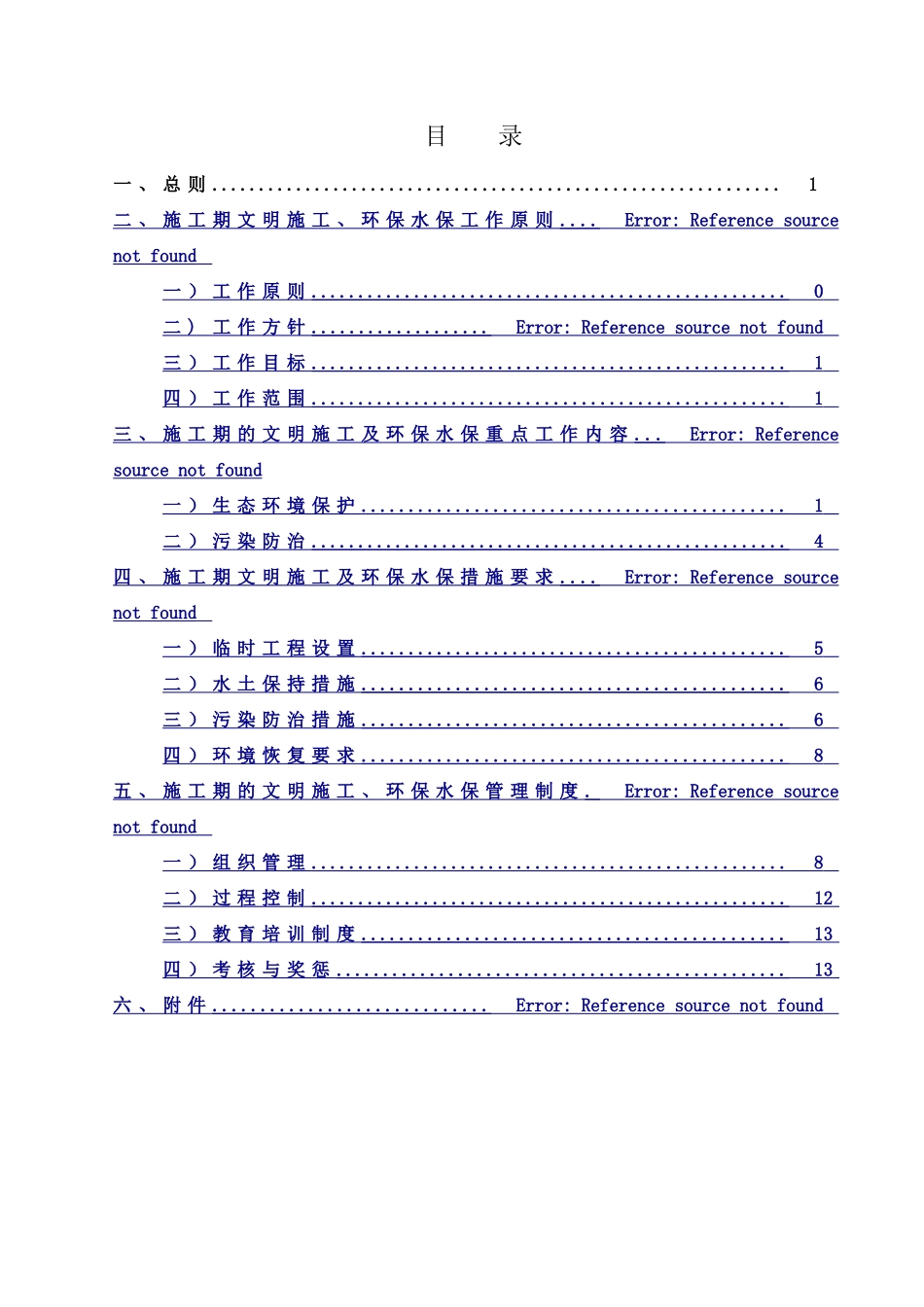 XX高速公路环保、水保施工方案_第2页