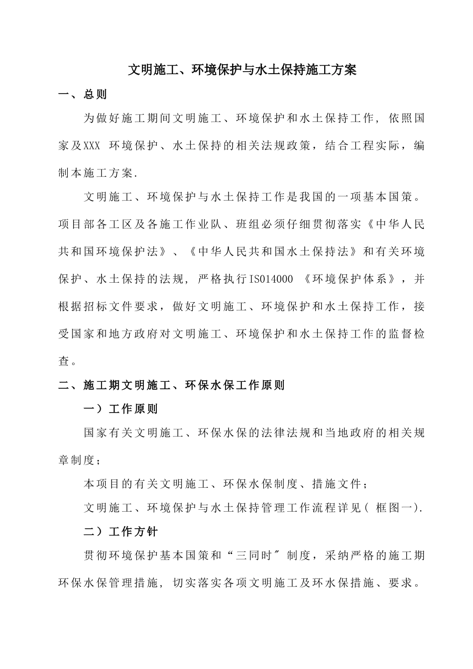 XX高速公路环保、水保施工方案_第3页