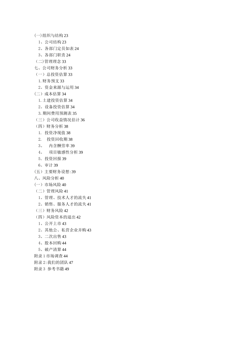 xx餐饮有限责任公司创业计划书_第2页
