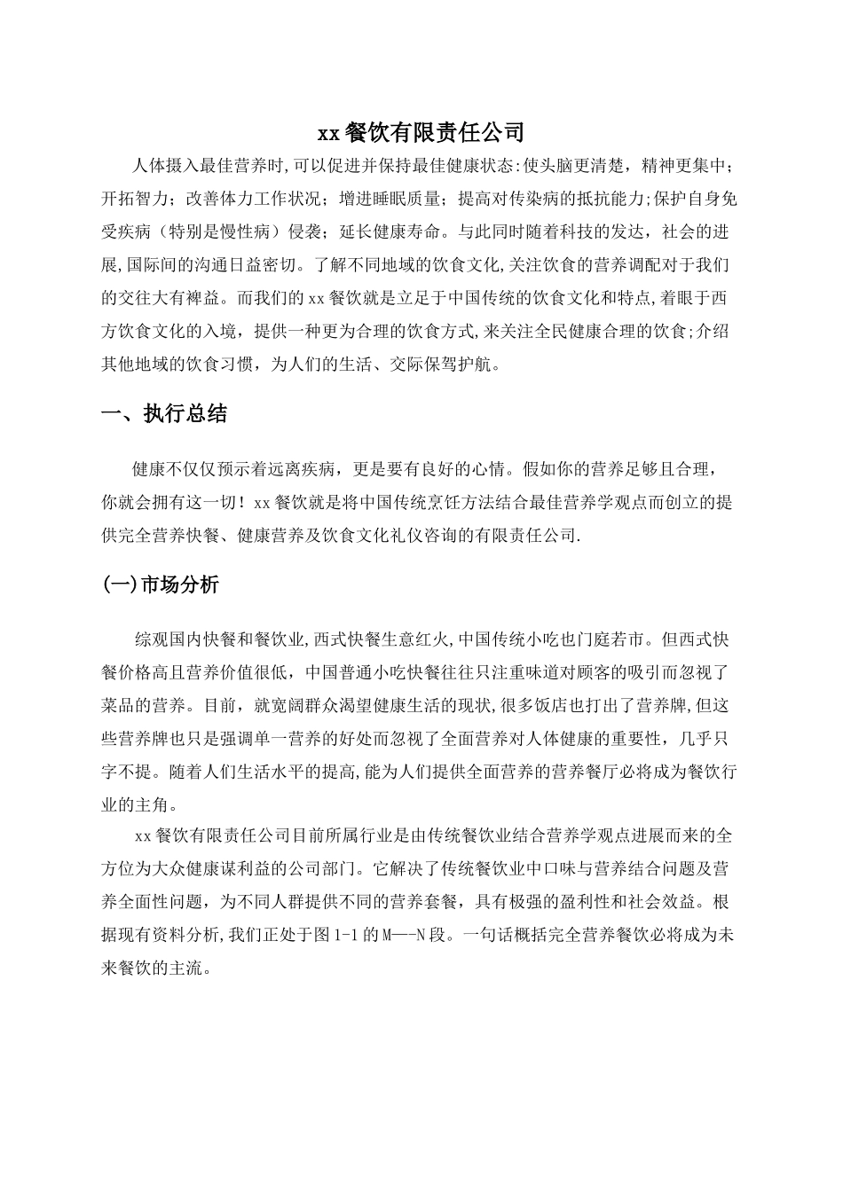 xx餐饮有限责任公司创业计划书_第3页