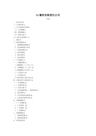 xx餐饮有限责任公司创业计划书