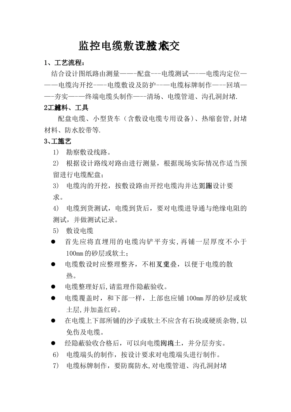 xx高速公路电缆施工技术安全交底_第2页