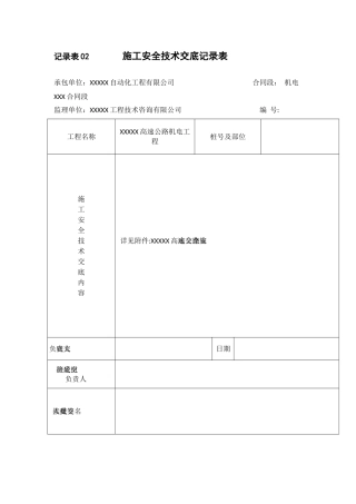 xx高速公路电缆施工技术安全交底