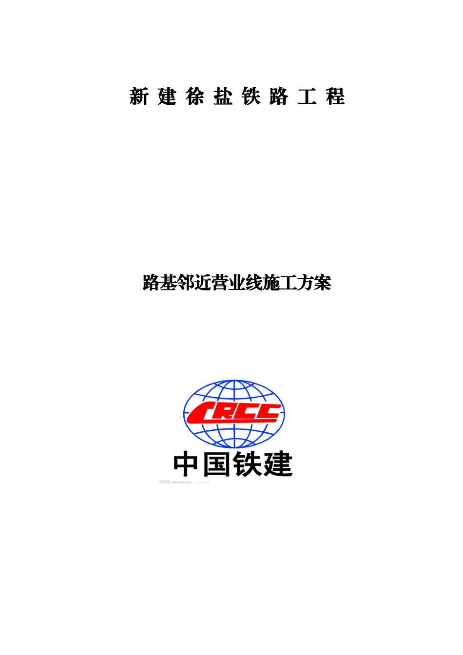 XYZQ-1标路基工程--邻近营业线施工方案_第1页