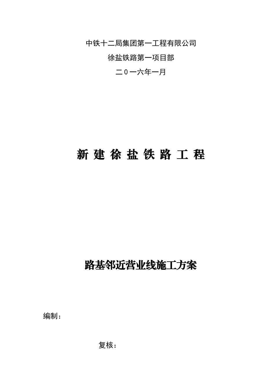 XYZQ-1标路基工程--邻近营业线施工方案_第2页