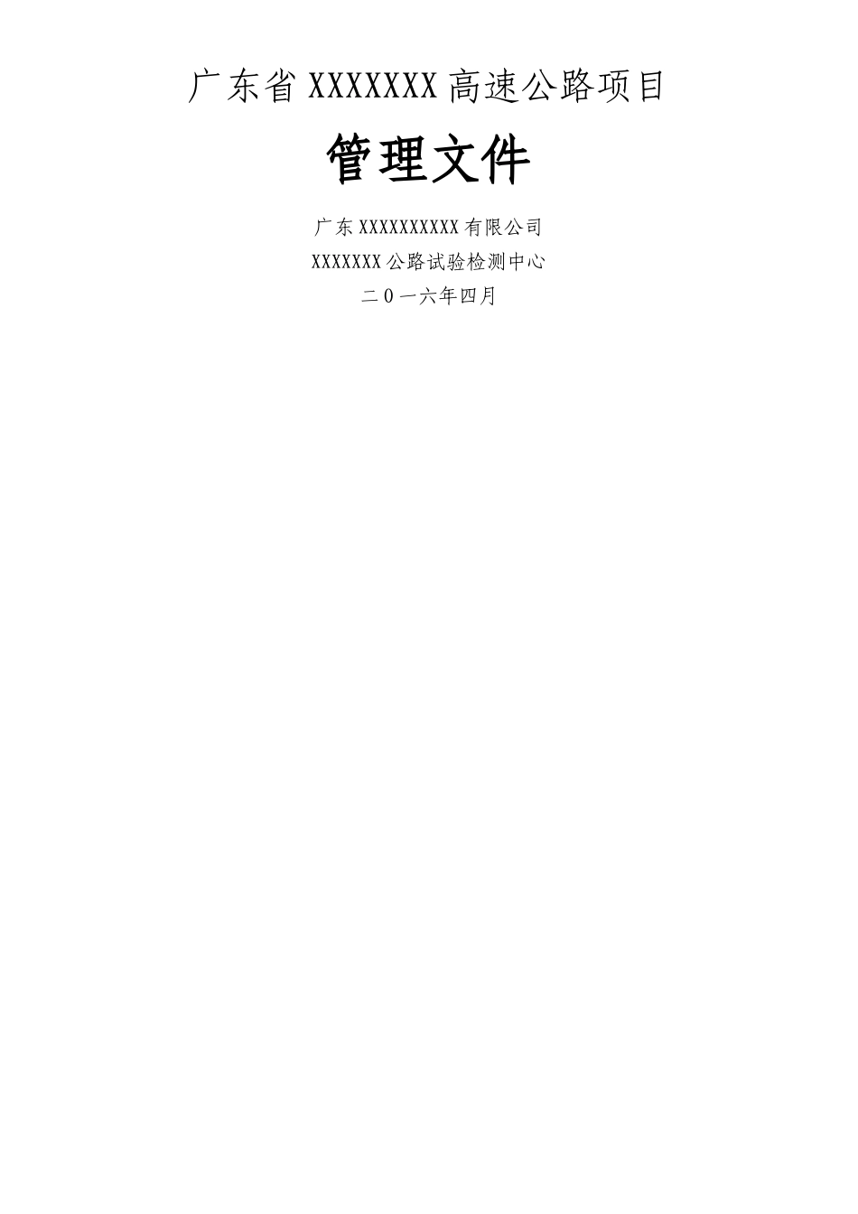 XX高速公路试验检测中心管理制度、措施、岗位职责、廉政制度管理文件样板_第1页