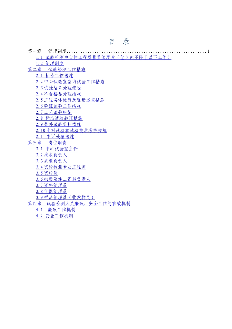XX高速公路试验检测中心管理制度、措施、岗位职责、廉政制度管理文件样板_第2页