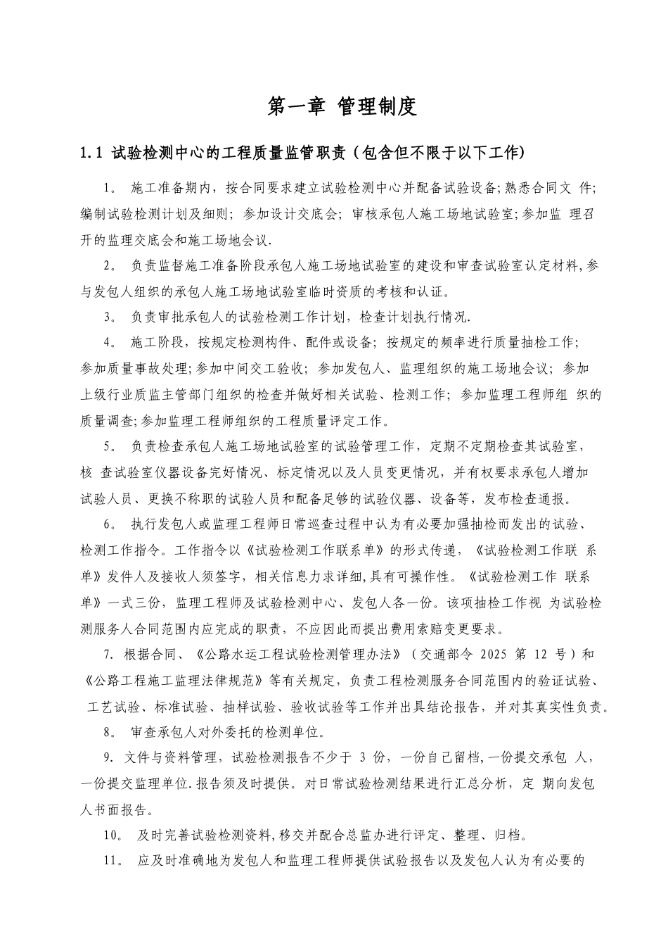 XX高速公路试验检测中心管理制度、措施、岗位职责、廉政制度管理文件样板_第3页