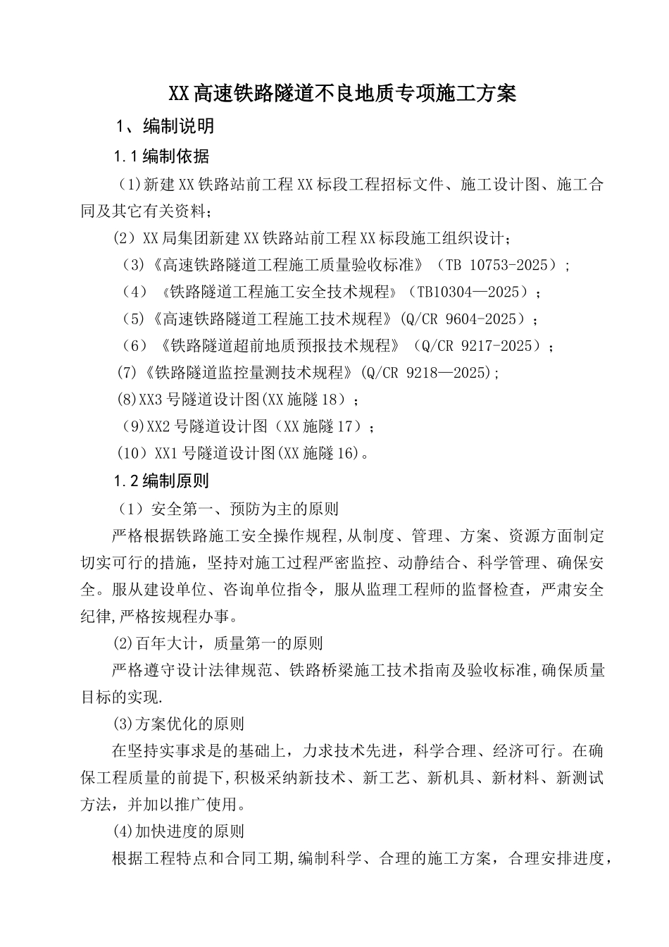 XX高速铁路隧道不良地质专项施工方案_第1页