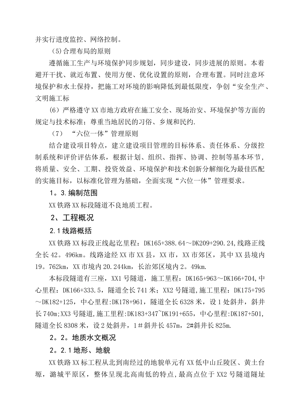 XX高速铁路隧道不良地质专项施工方案_第2页