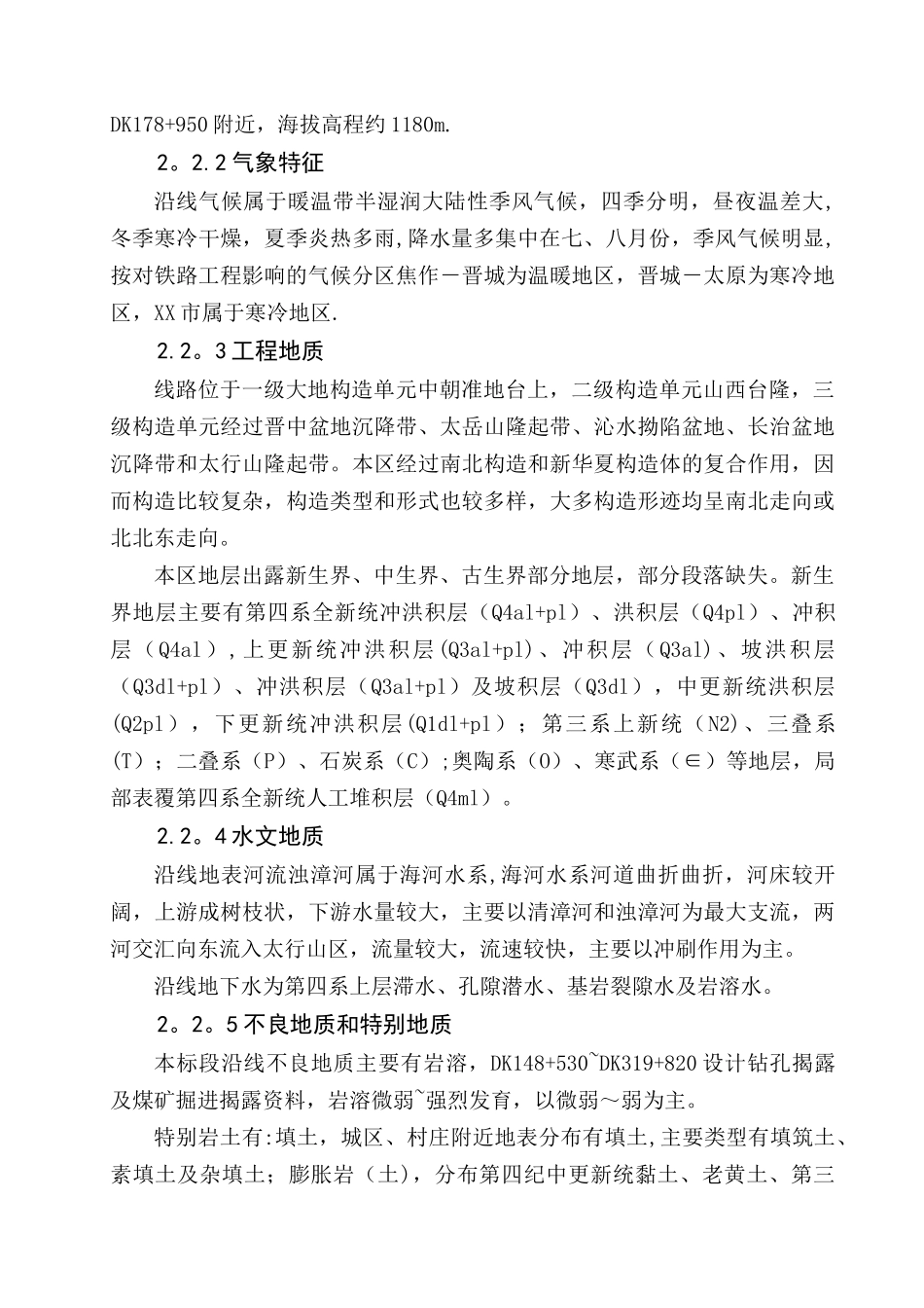 XX高速铁路隧道不良地质专项施工方案_第3页