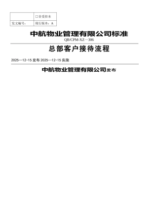 XZ-306-总部客户接待流程