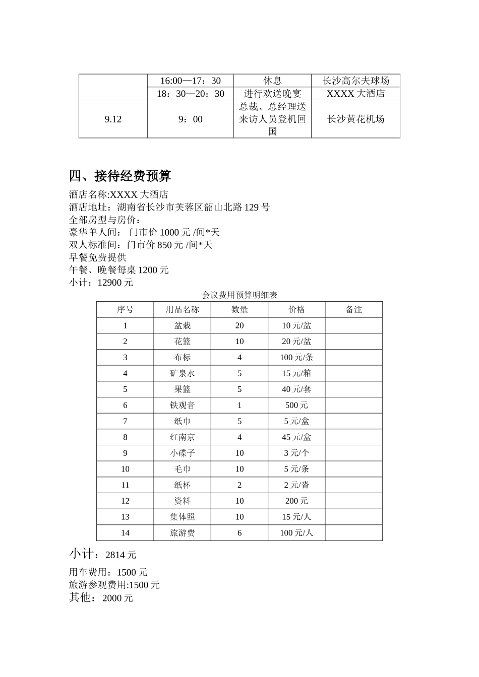 X公司商务接待策划方案_第3页