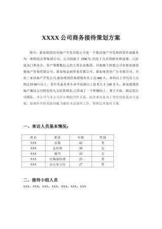 X公司商务接待策划方案