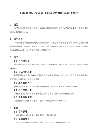 X公司供应商管理办法
