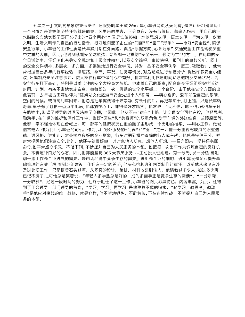 X厂小车班司机先进事迹_第1页