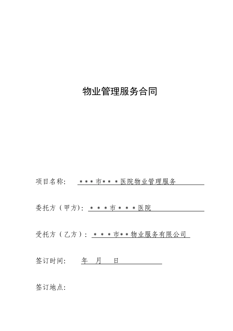 x医院物业管理服务合同_第1页