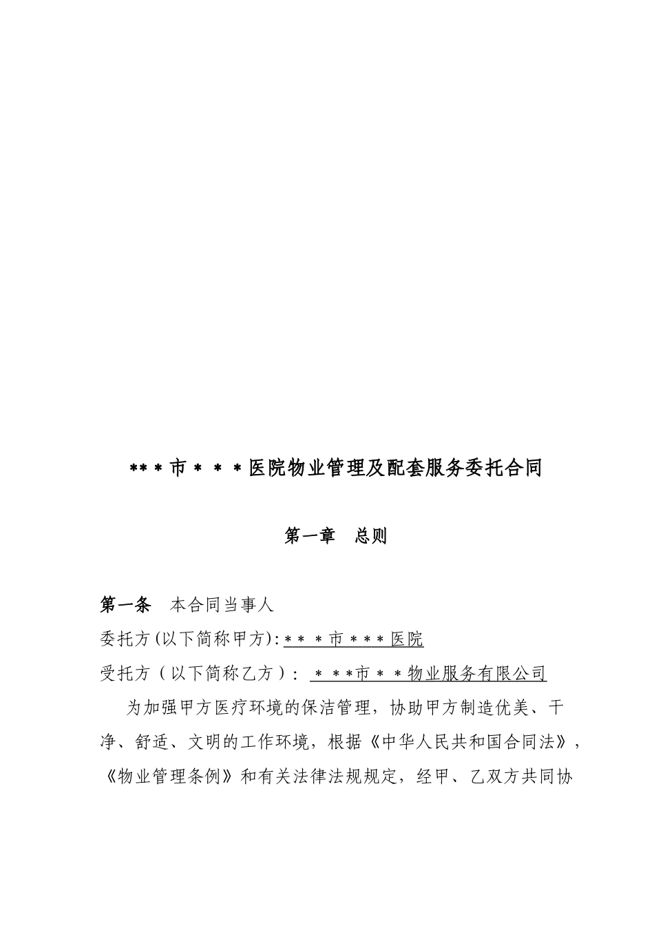 x医院物业管理服务合同_第2页