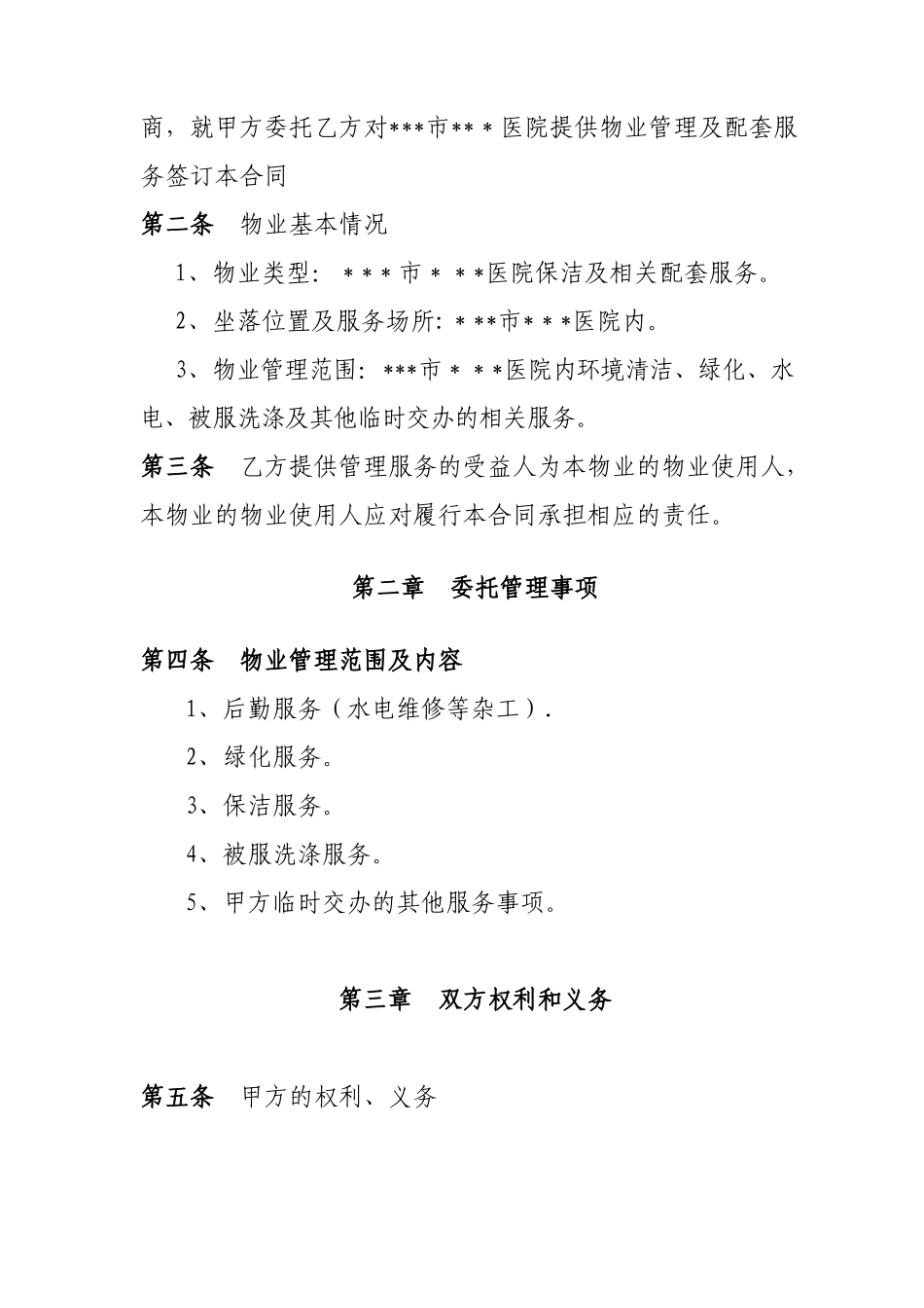 x医院物业管理服务合同_第3页