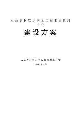 x县水质检测中心建设方案