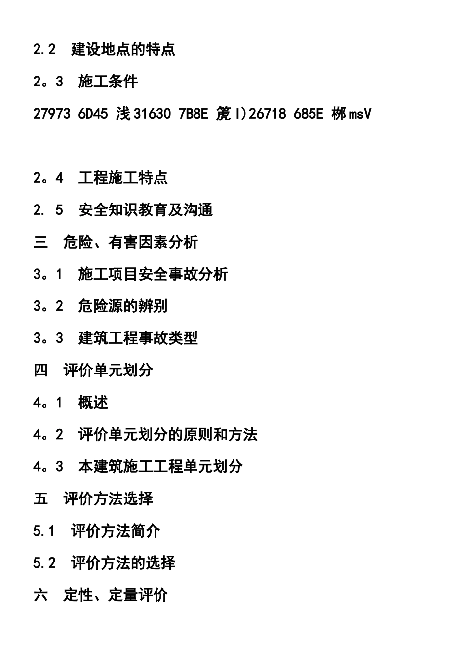 X商业广场建筑施工安全现状评价_第2页