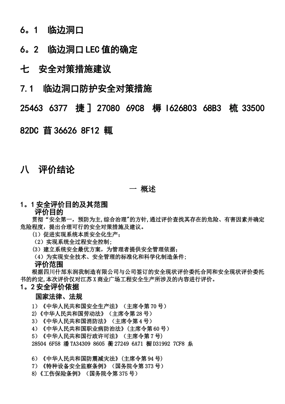 X商业广场建筑施工安全现状评价_第3页