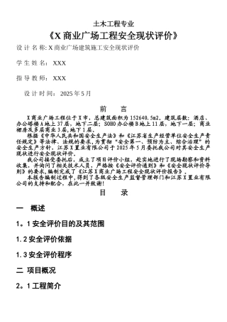 X商业广场建筑施工安全现状评价