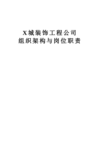 X城装饰公司组织架构及岗位职责