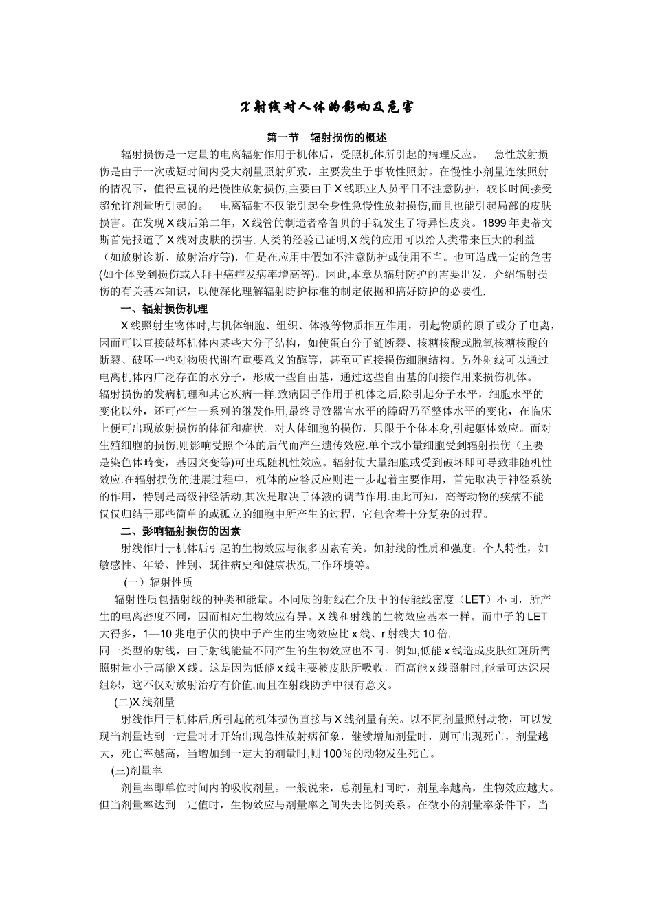 X射线对人体的影响及危害_第1页