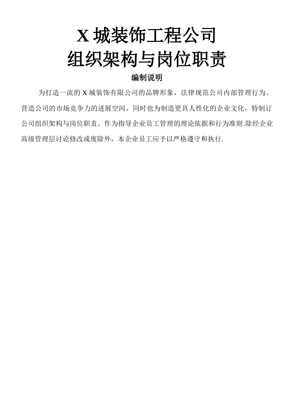 X城装饰公司组织架构及岗位职责_第1页