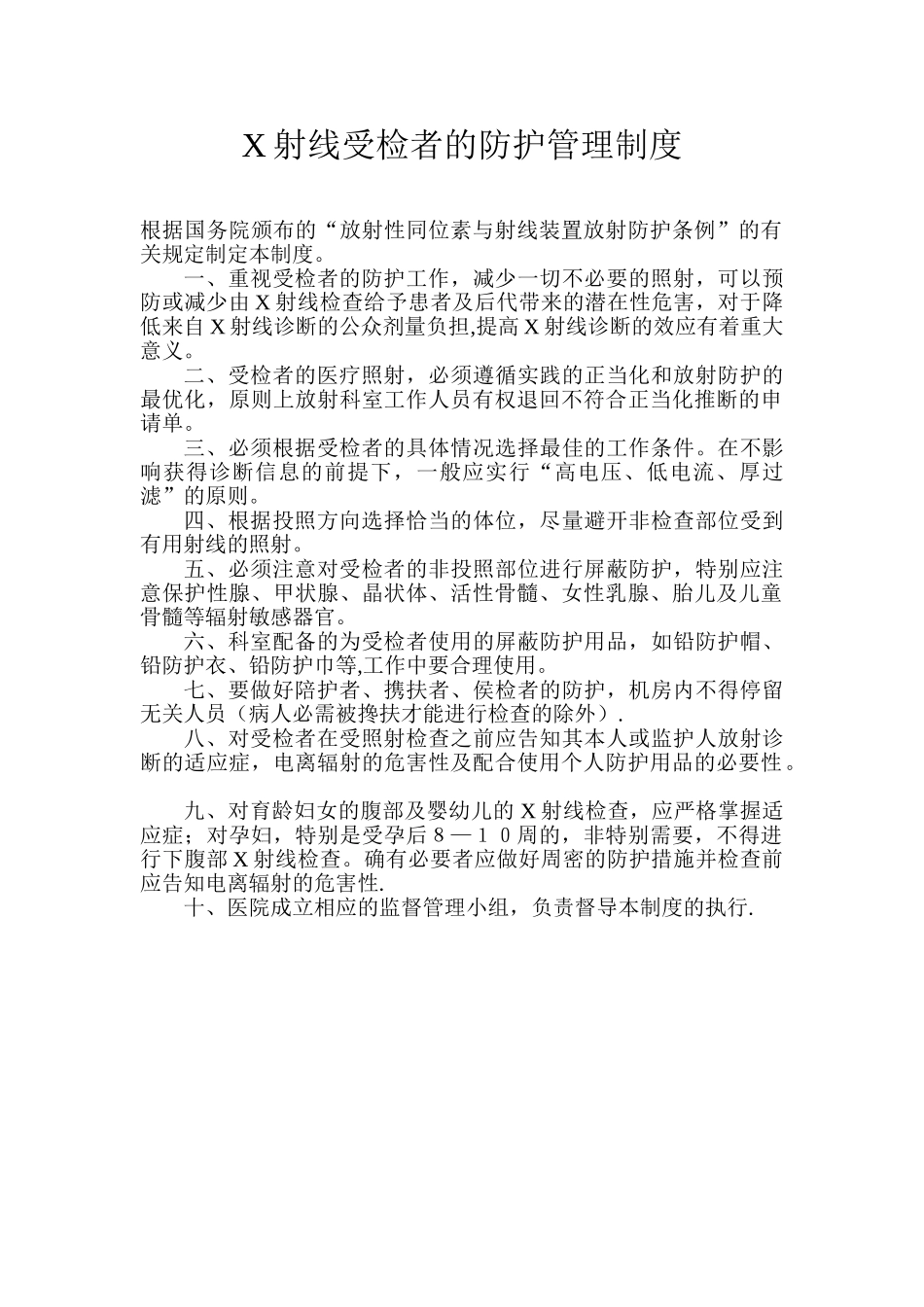 X射线受检者的防护管理制度_第1页