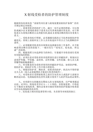 X射线受检者的防护管理制度