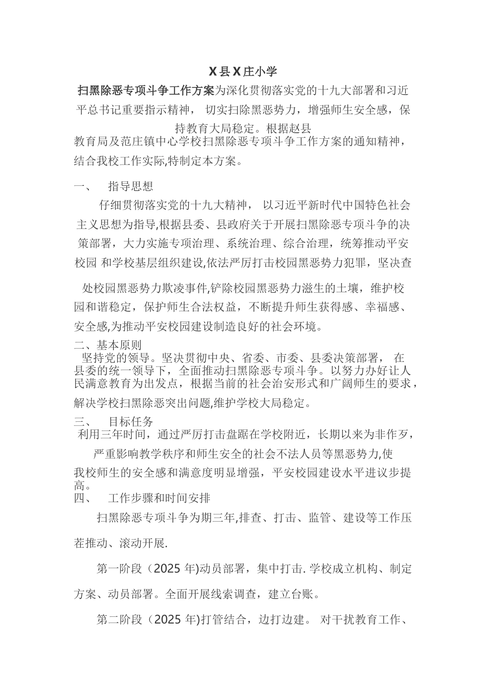 x小学扫黑除恶专项斗争工作方案_第1页