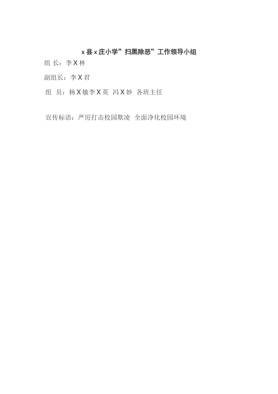 x小学扫黑除恶专项斗争工作方案_第3页