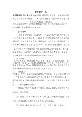 x小学扫黑除恶专项斗争工作方案