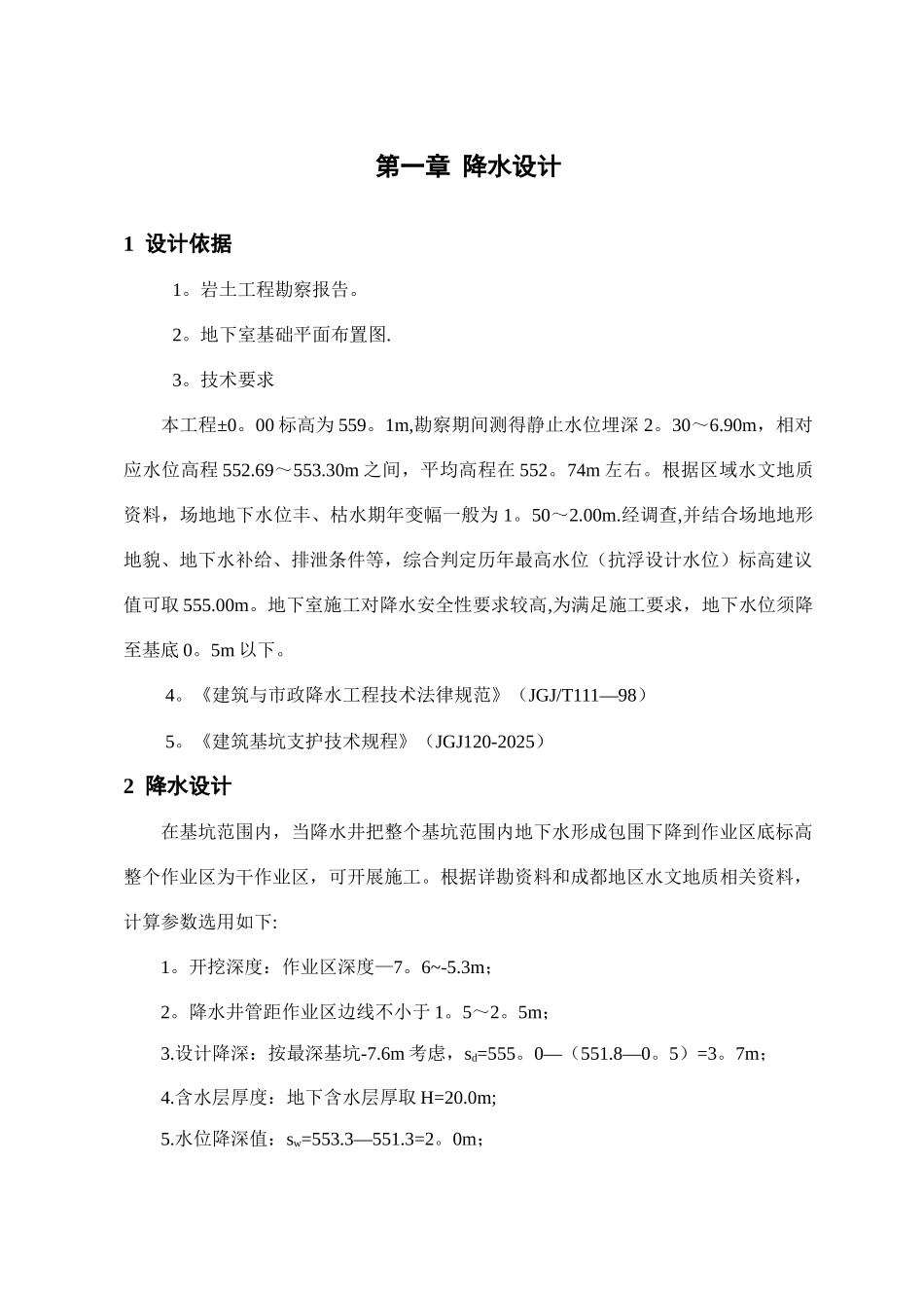 x工程降水井计算_第1页