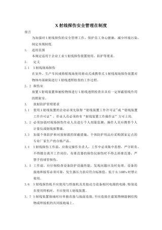 X射线探伤安全管理制度